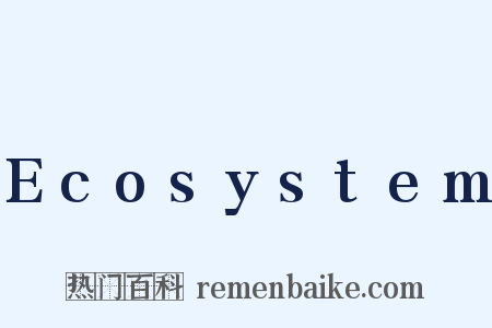 Ecosystem是什么意思的图片